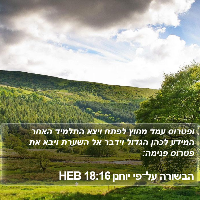 הבשורה על־פי יוחנן 18:16 HEB Bible Study