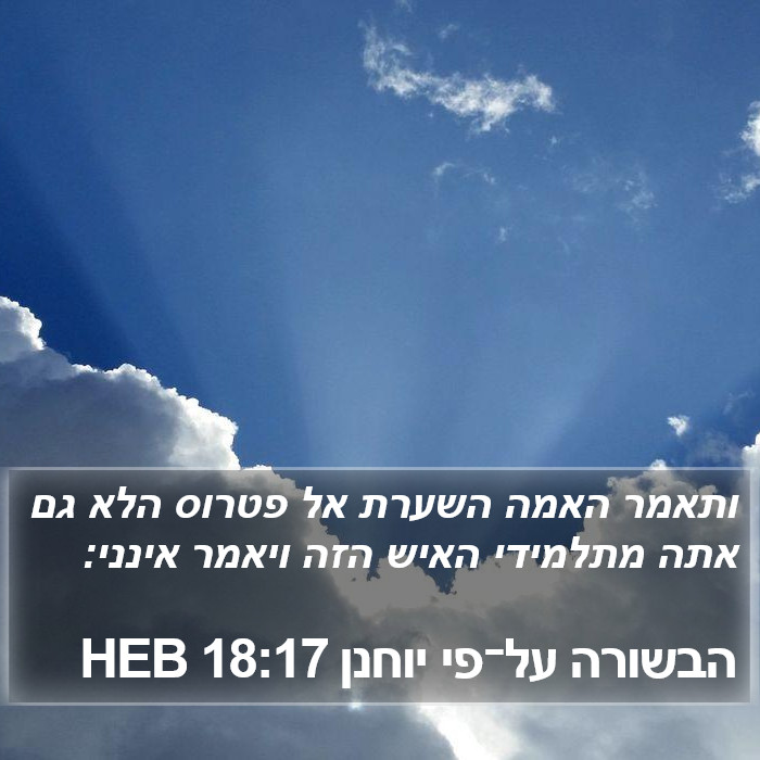 הבשורה על־פי יוחנן 18:17 HEB Bible Study