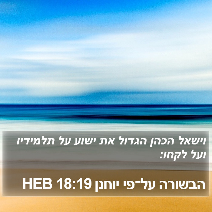 הבשורה על־פי יוחנן 18:19 HEB Bible Study