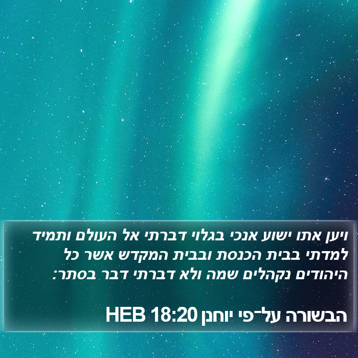 הבשורה על־פי יוחנן 18:20 HEB Bible Study