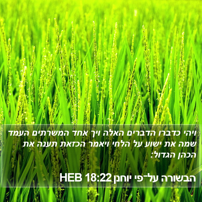 הבשורה על־פי יוחנן 18:22 HEB Bible Study