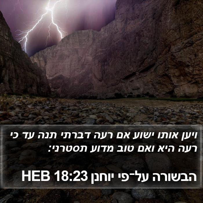 הבשורה על־פי יוחנן 18:23 HEB Bible Study