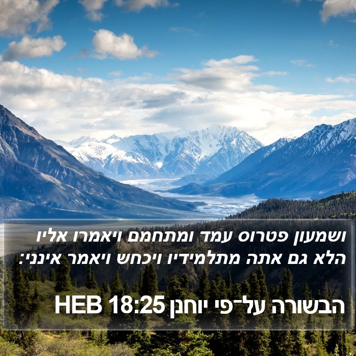 הבשורה על־פי יוחנן 18:25 HEB Bible Study
