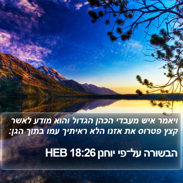 הבשורה על־פי יוחנן 18:26 HEB Bible Study