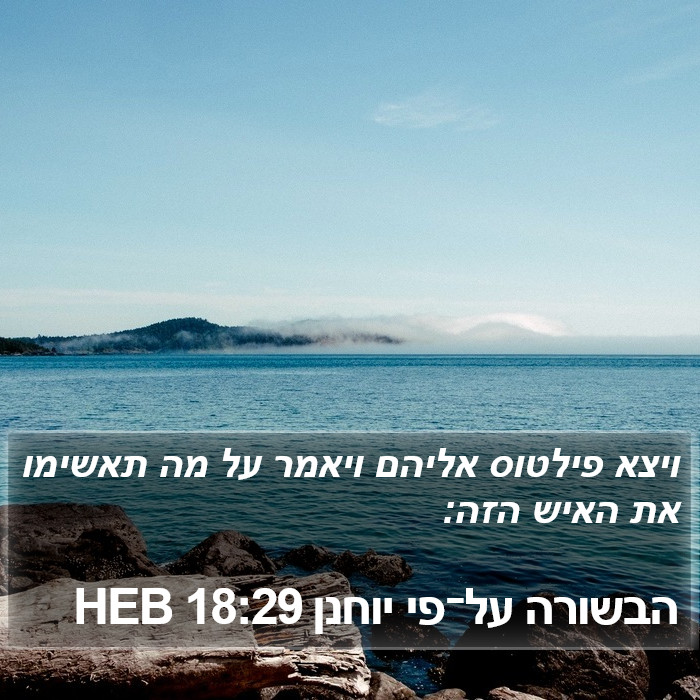 הבשורה על־פי יוחנן 18:29 HEB Bible Study