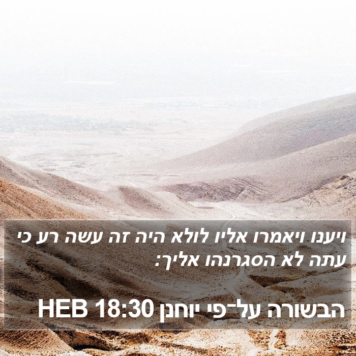 הבשורה על־פי יוחנן 18:30 HEB Bible Study