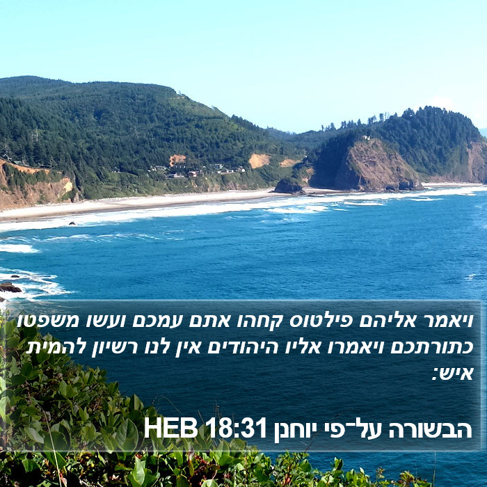 הבשורה על־פי יוחנן 18:31 HEB Bible Study