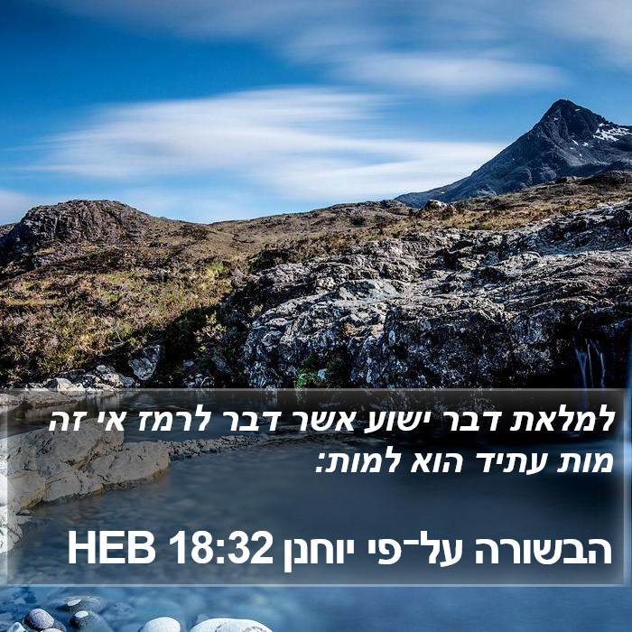 הבשורה על־פי יוחנן 18:32 HEB Bible Study