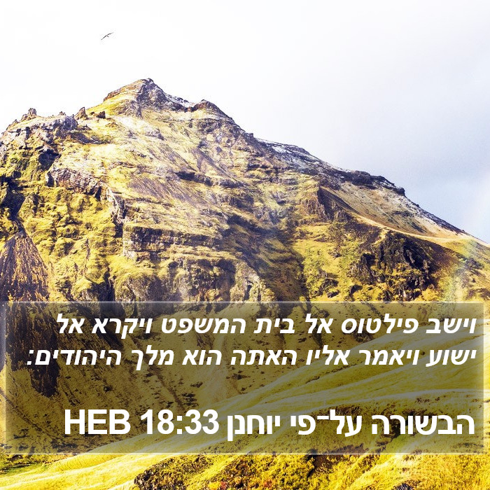 הבשורה על־פי יוחנן 18:33 HEB Bible Study