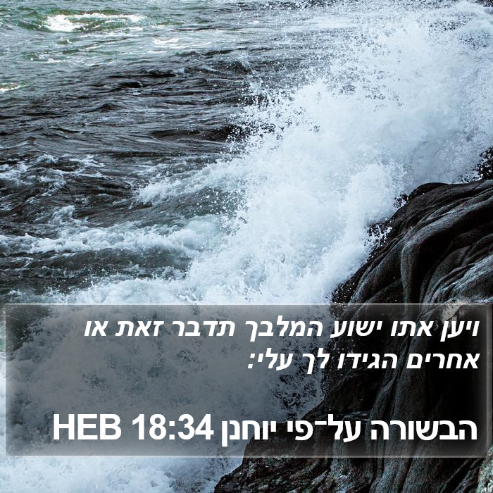 הבשורה על־פי יוחנן 18:34 HEB Bible Study