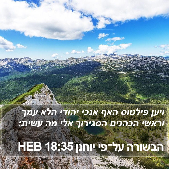 הבשורה על־פי יוחנן 18:35 HEB Bible Study