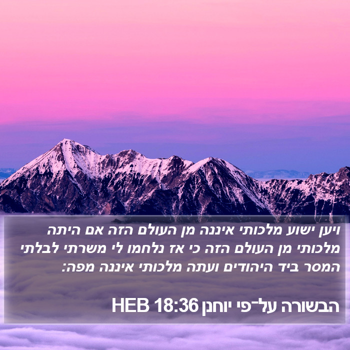 הבשורה על־פי יוחנן 18:36 HEB Bible Study