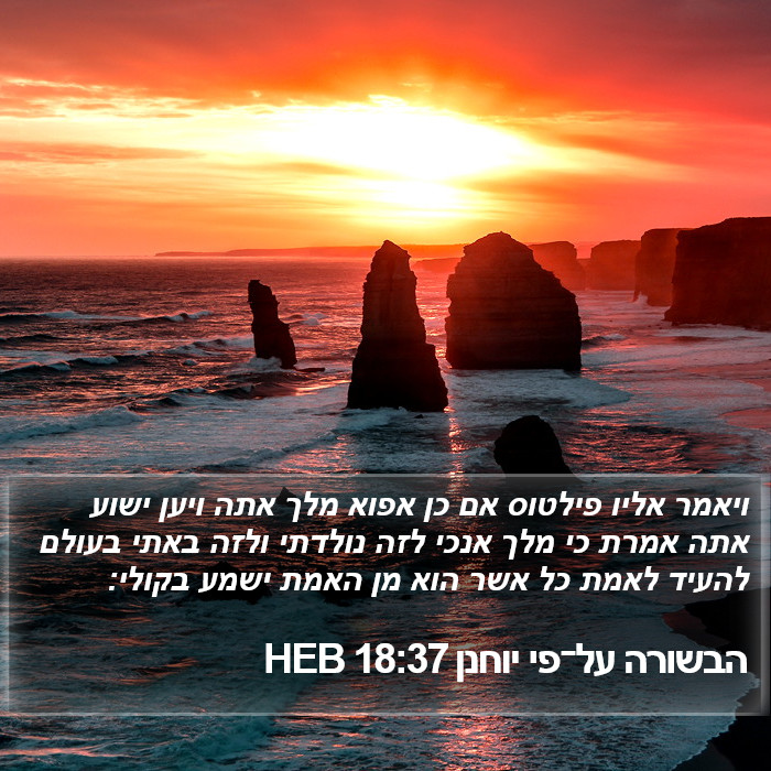 הבשורה על־פי יוחנן 18:37 HEB Bible Study