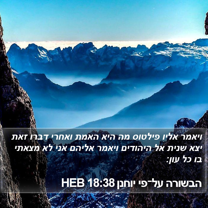 הבשורה על־פי יוחנן 18:38 HEB Bible Study