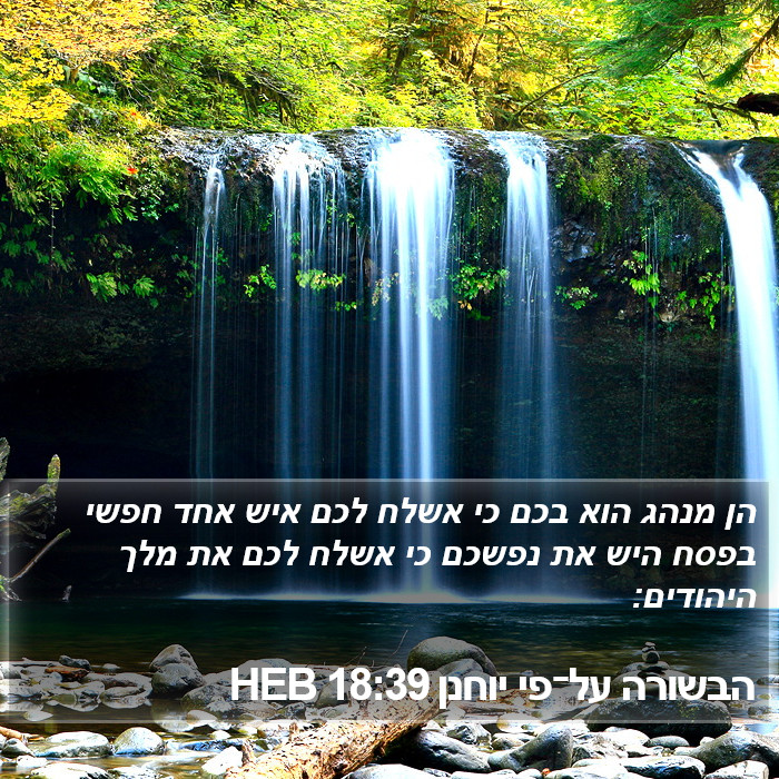 הבשורה על־פי יוחנן 18:39 HEB Bible Study