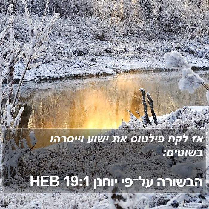 הבשורה על־פי יוחנן 19:1 HEB Bible Study