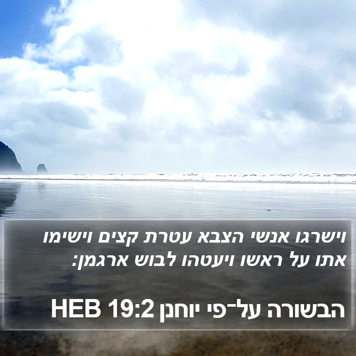 הבשורה על־פי יוחנן 19:2 HEB Bible Study