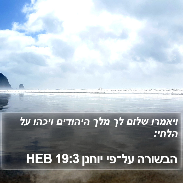 הבשורה על־פי יוחנן 19:3 HEB Bible Study