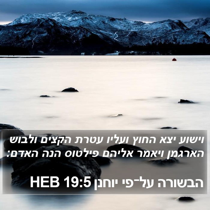 הבשורה על־פי יוחנן 19:5 HEB Bible Study