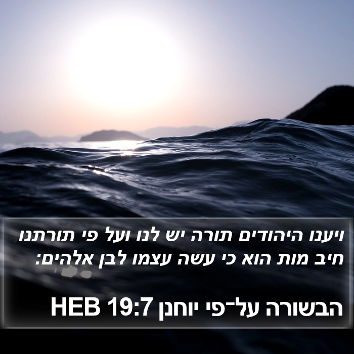 הבשורה על־פי יוחנן 19:7 HEB Bible Study