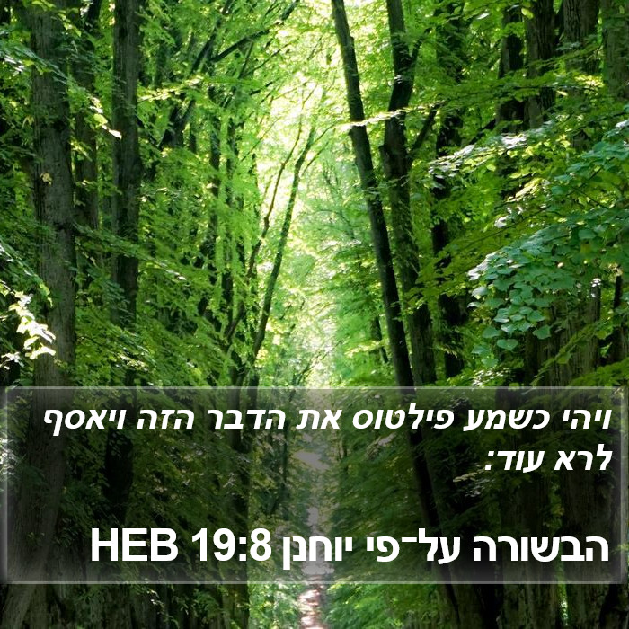 הבשורה על־פי יוחנן 19:8 HEB Bible Study