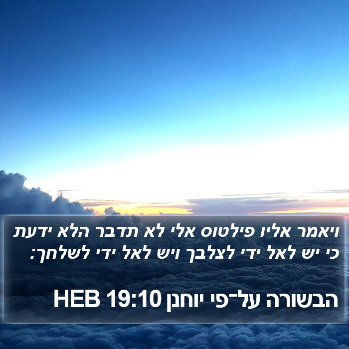 הבשורה על־פי יוחנן 19:10 HEB Bible Study