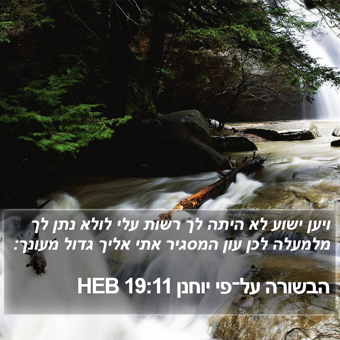 הבשורה על־פי יוחנן 19:11 HEB Bible Study