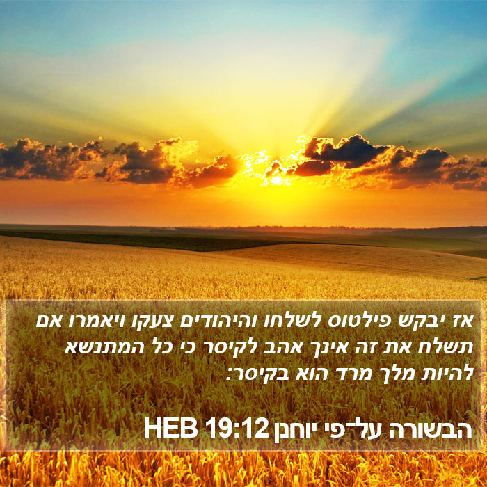 הבשורה על־פי יוחנן 19:12 HEB Bible Study