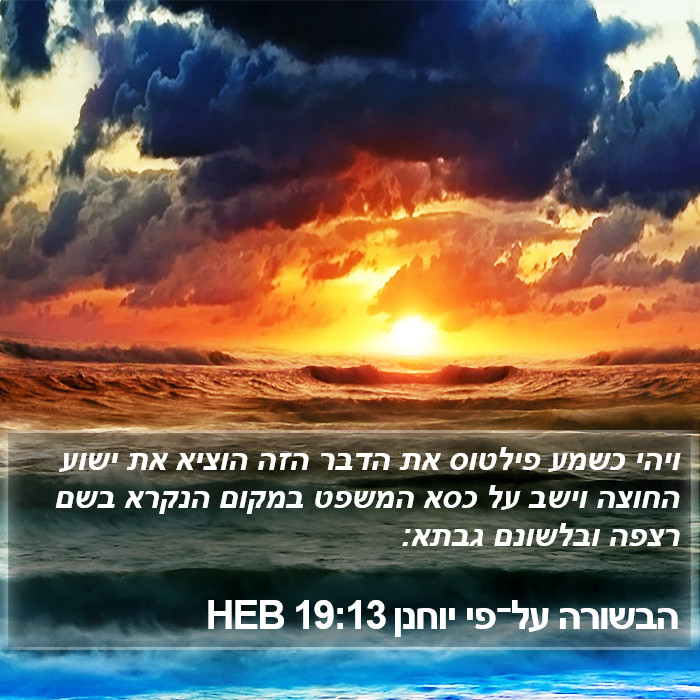 הבשורה על־פי יוחנן 19:13 HEB Bible Study