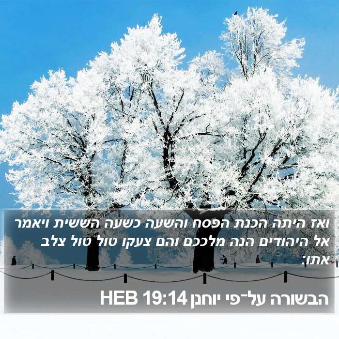 הבשורה על־פי יוחנן 19:14 HEB Bible Study