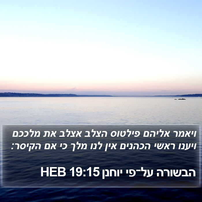 הבשורה על־פי יוחנן 19:15 HEB Bible Study