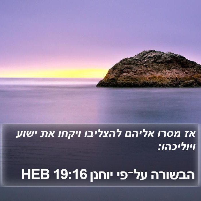 הבשורה על־פי יוחנן 19:16 HEB Bible Study