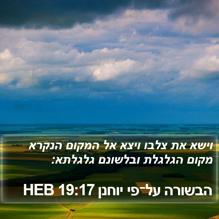 הבשורה על־פי יוחנן 19:17 HEB Bible Study