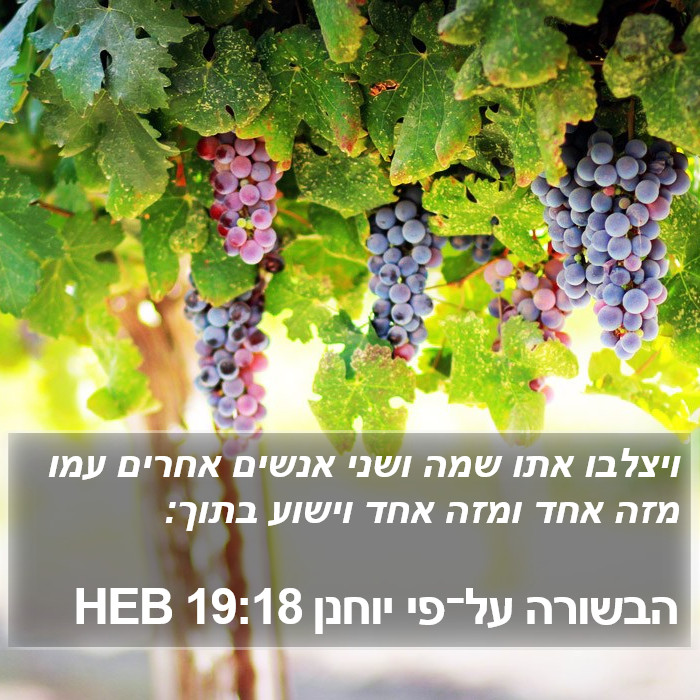 הבשורה על־פי יוחנן 19:18 HEB Bible Study