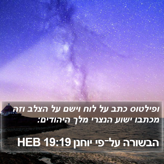 הבשורה על־פי יוחנן 19:19 HEB Bible Study