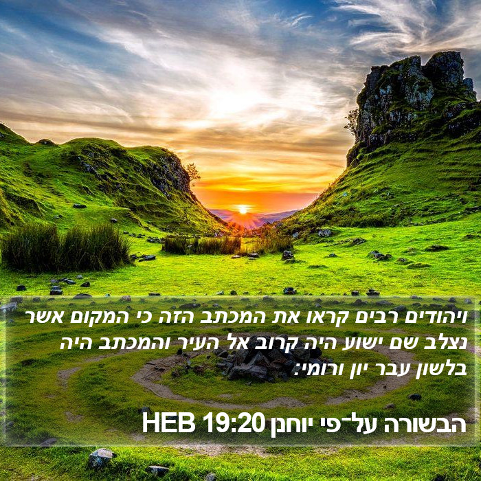 הבשורה על־פי יוחנן 19:20 HEB Bible Study