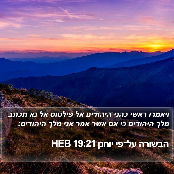 הבשורה על־פי יוחנן 19:21 HEB Bible Study