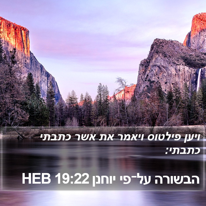 הבשורה על־פי יוחנן 19:22 HEB Bible Study