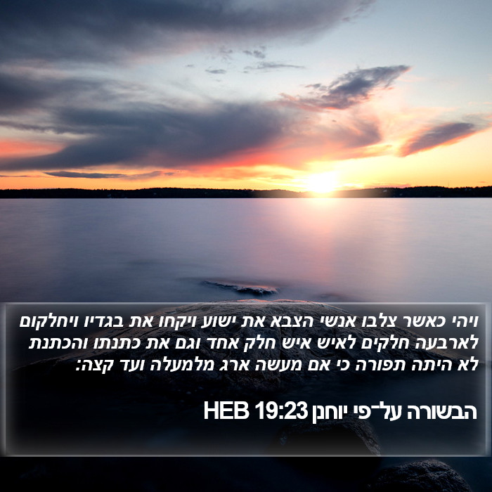 הבשורה על־פי יוחנן 19:23 HEB Bible Study