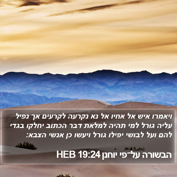 הבשורה על־פי יוחנן 19:24 HEB Bible Study