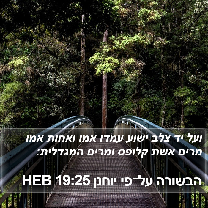 הבשורה על־פי יוחנן 19:25 HEB Bible Study