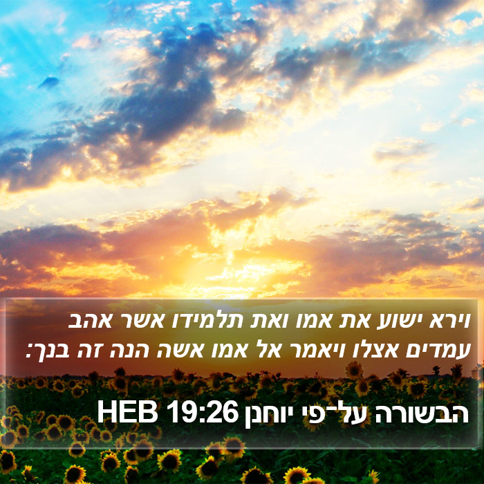 הבשורה על־פי יוחנן 19:26 HEB Bible Study