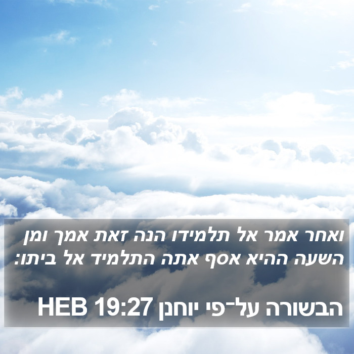 הבשורה על־פי יוחנן 19:27 HEB Bible Study