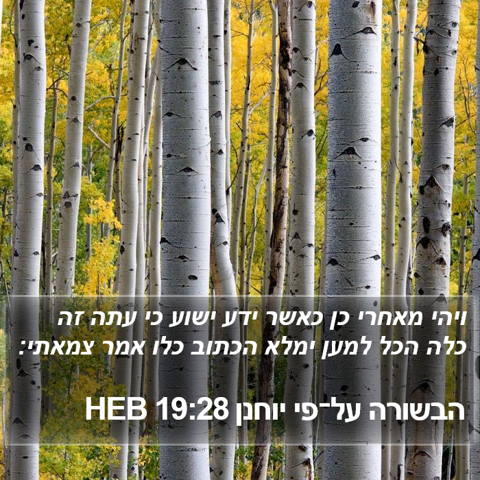 הבשורה על־פי יוחנן 19:28 HEB Bible Study