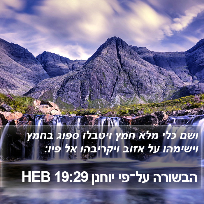 הבשורה על־פי יוחנן 19:29 HEB Bible Study