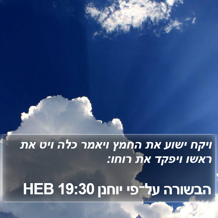 הבשורה על־פי יוחנן 19:30 HEB Bible Study