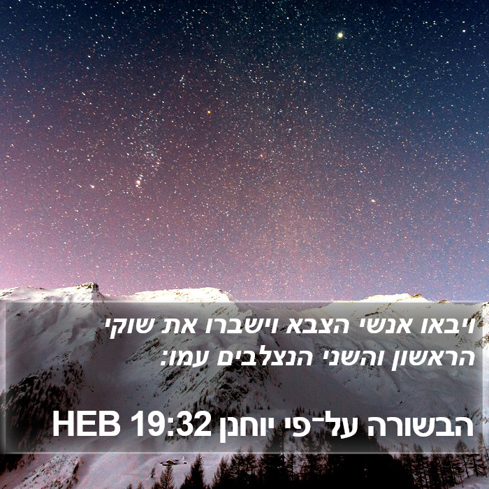 הבשורה על־פי יוחנן 19:32 HEB Bible Study