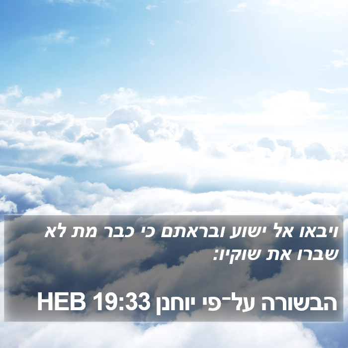 הבשורה על־פי יוחנן 19:33 HEB Bible Study