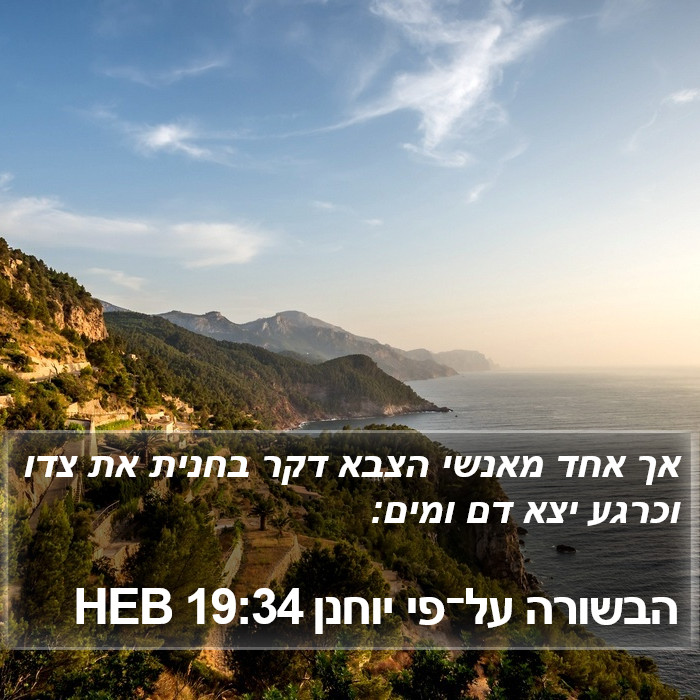 הבשורה על־פי יוחנן 19:34 HEB Bible Study