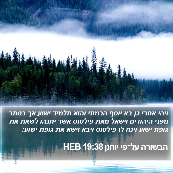 הבשורה על־פי יוחנן 19:38 HEB Bible Study